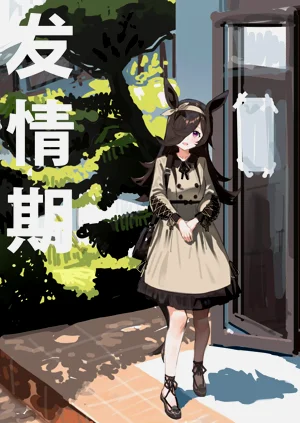 発情期 | 發情期圖