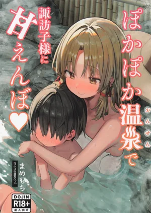 ぽかぽか温泉で诹访子様に甘えんぼ♡图