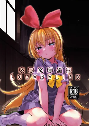 攻撃的奉仕型LOVE RELINK图