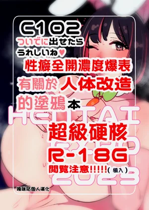 要是能赶在C102之前完成就好了♥性癖全开浓度爆表有关于人体改造的涂鸦本图
