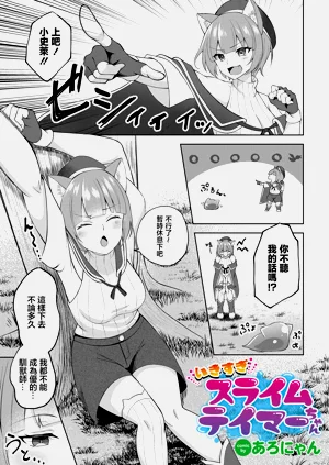 いきすぎスライムテイマーちゃん图