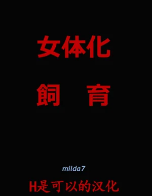 女體化飼育圖