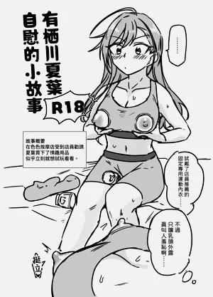 有棲川夏葉オナニーをする圖