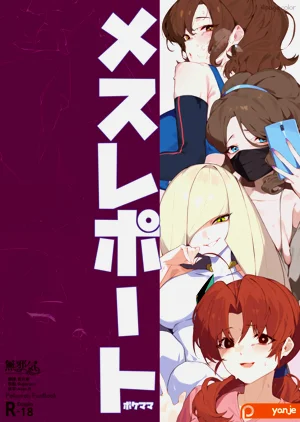 メスレポート・ポケママ圖