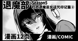 Taimabu S5 Kage Kya Taima Miko Zyuin hen 2| JK退魔部 Season5 社恐退魔巫女詛咒印記篇2圖