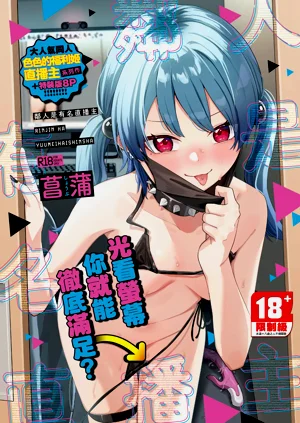 Rinjin ha Yuumei Haishinsha | 鄰人是有名直播主 特裝版圖