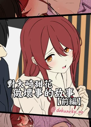 Osaki Tenka ni Warui Koto o suru Hanashi| 對大崎甜花做壞事的故事【前編】圖