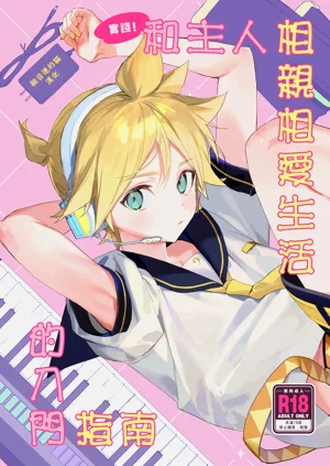 Jissen! Master to Nakayoshi Life Startup Guide | 實踐!和主人相親相愛生活的入門指南圖