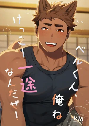 ベルくん、俺ねけっこー一途なんだぜ！图