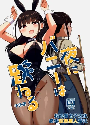 夜にバニーは（ベッドで）跳ねる圖