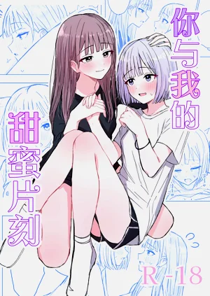 你與我的甜蜜片刻圖