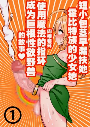 短小包莖ふたなりホビット少女が魔法の指輪で巨根性慾モンスターになる話 1-3圖