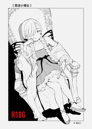 悪逆領主ちゃん圖