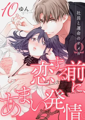 Koisuru Mae ni, Amai Hatsujou.10 戀愛之前、甜蜜發情。Vol. 10圖