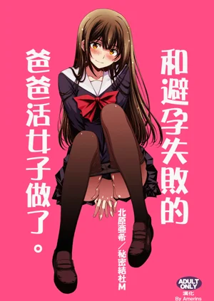 和避孕失败的爸爸活女子做了。图