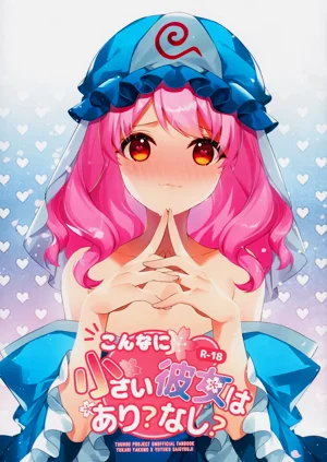 こんなに小さい彼女はあり?なし?圖