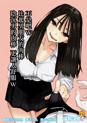 不是吧w比起男朋友的肉棒陰沉男的肉棒更讓人舒服欸w圖