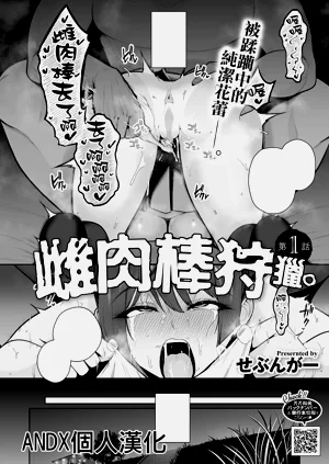 雌チ○ポ狩リ圖