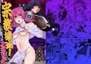 宗教壊滅! ふたなり娘圖