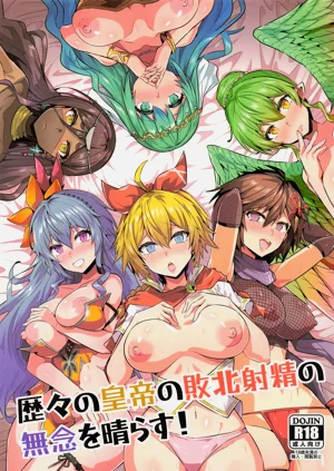 歴々の皇帝の敗北射精の無念を晴らす!圖