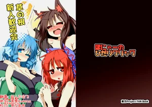Kusa no Ne Shinjin Kangeikai | 草根妖怪網路的新（性）人歡迎會圖