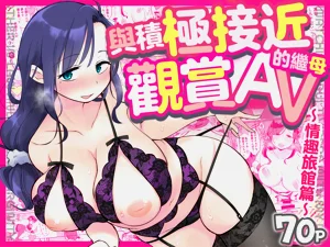 Guigui Kuru Gibo to AV Kanshou| 與積極接近的繼母觀賞AV～情趣旅館篇～圖
