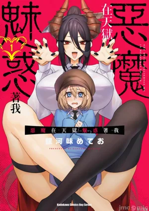 恶魔在天狱诱惑着我天狱で悪魔がボクを魅惑するCh1-CH26图