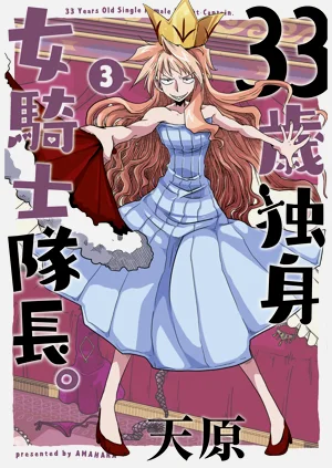 33-sai Dokushin Onna Kishi Taichou| 33歲單身女騎士隊長。全圖