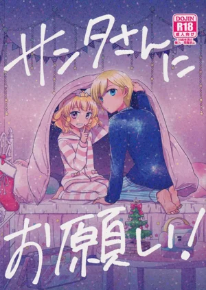 サンタさんにお愿い!图
