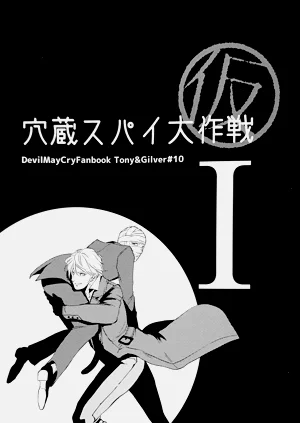 穴蔵スパイ大作戦I图
