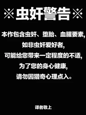王女は我が子を虫に献上し、堕胎の仪を执り行う图