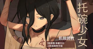 託碗少女圖