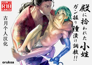 殿に拾われた小姓～ガン掘り种渍け调教!!～图