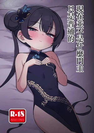 Ima wa Monshu ja Naku Tada no | 現在並不是什麼門主只是普通的圖
