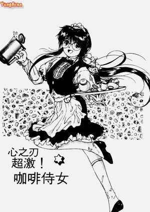 Radical Coffee Break | 心之刃超激! 咖啡侍女圖