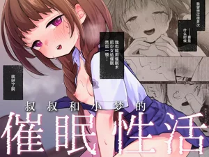 叔叔和小夢的催眠性活圖