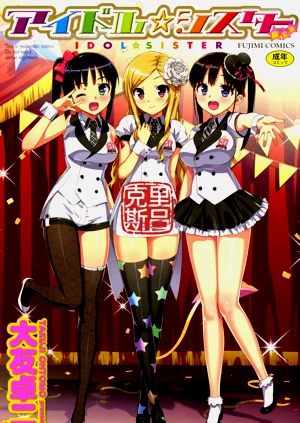 アイドル☆シスター 第0話「あたしとアニキの関系」圖