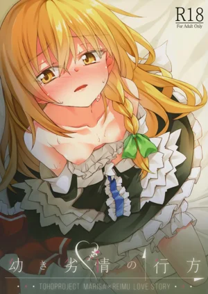 幼き劣情の行方图