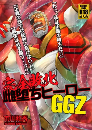 WRECKING THE SUPERHERO GGZ圖
