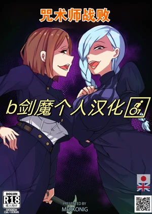 咒術師戰敗圖