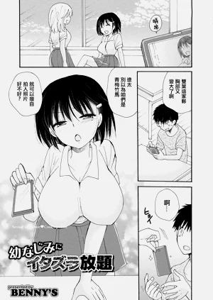 幼なじみにイタズラ放题图