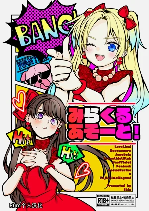 みらくるあそーと!图