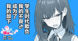 学生时代欺负我的不良♂成为了我的部下图