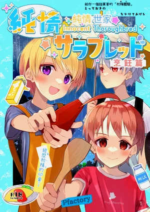 【Pfactory(ピカチュリン）】純情サラブレッド クッキング編圖