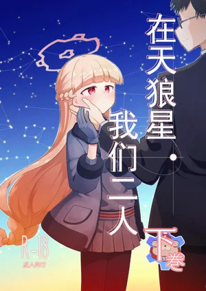 Sirius, Futari 227-gou Tokubetsu Class Hen Gekan丨在天狼星、我们二人 227特别班篇 下卷图