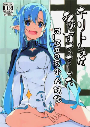 キリトくんは私が育てました圖
