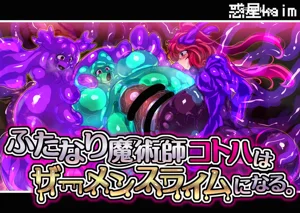 【中文翻譯】ふたなり魔術師コトハはザーメンスライムになる圖