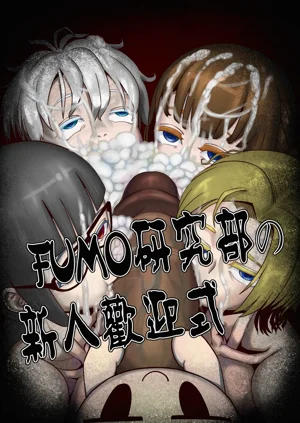 fumo研究部の新人欢迎式图