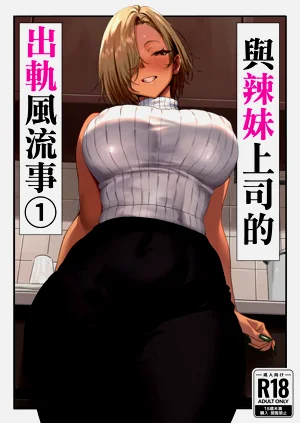 與辣妹上司的出軌風流事①圖