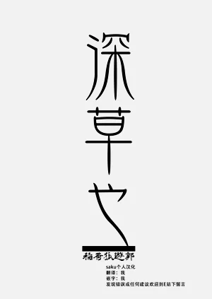 忌み狐 第一话 batta图